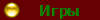 Игры