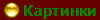 Картинки